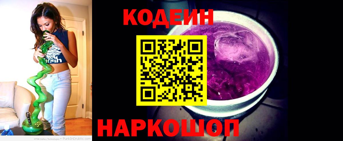 Кодеин Purple Drank  Codein Purple Drank  Вход с VPN  Тверь 